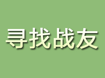 平利寻找战友